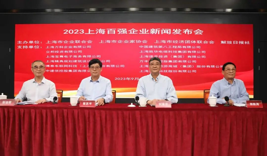 23年上海百強(qiáng)企業(yè)新聞發(fā)布會